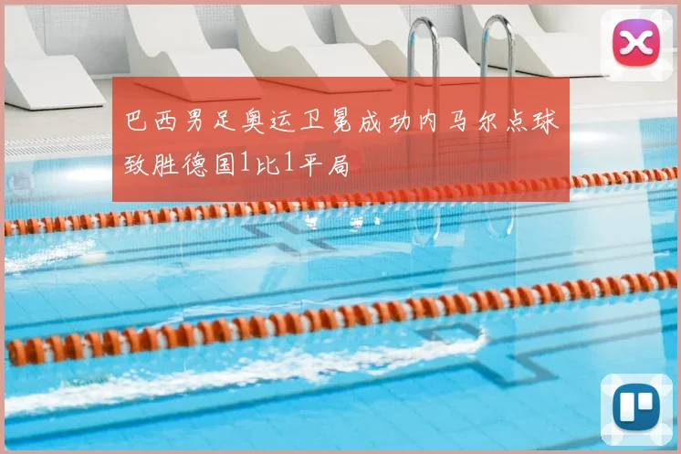 巴西男足奥运卫冕成功内马尔点球致胜德国1比1平局