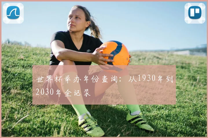 世界杯举办年份查询：从1930年到2030年全记录