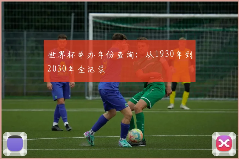 世界杯举办年份查询：从1930年到2030年全记录