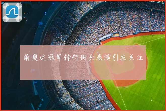 前奥运冠军转行街头表演引发关注