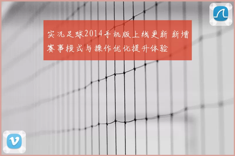 实况足球2014手机版上线更新 新增赛事模式与操作优化提升体验