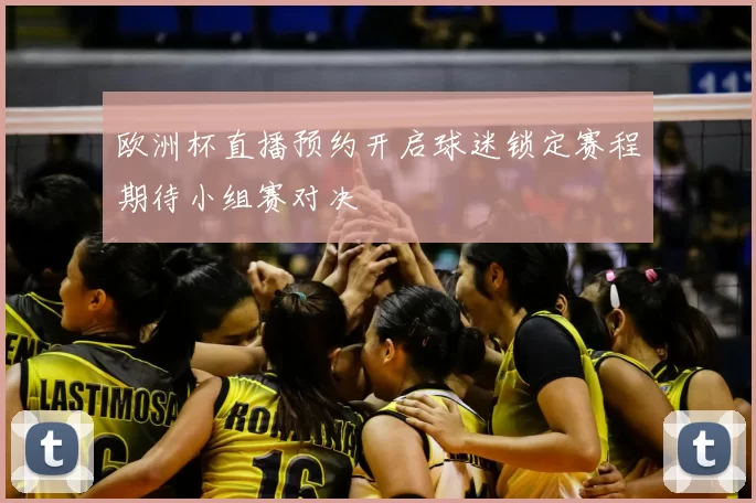 欧洲杯直播预约开启球迷锁定赛程期待小组赛对决