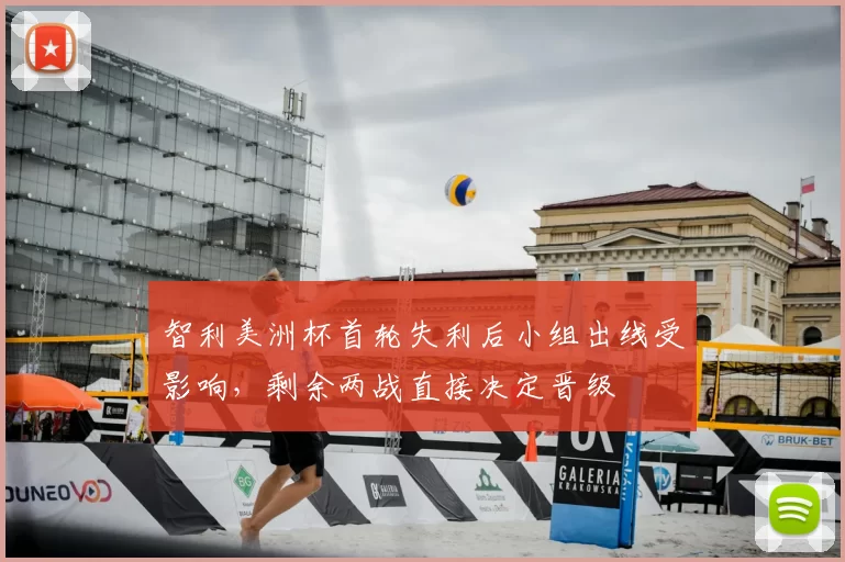 智利美洲杯首轮失利后小组出线受影响,剩余两战直接决定晋级