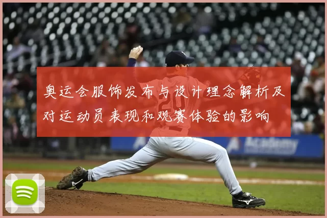 奥运会服饰发布与设计理念解析及对运动员表现和观赛体验的影响