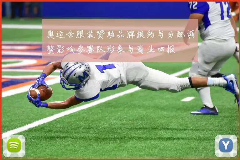 奥运会服装赞助品牌换约与分配调整影响参赛队形象与商业回报