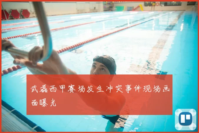 武磊西甲赛场发生冲突事件现场画面曝光