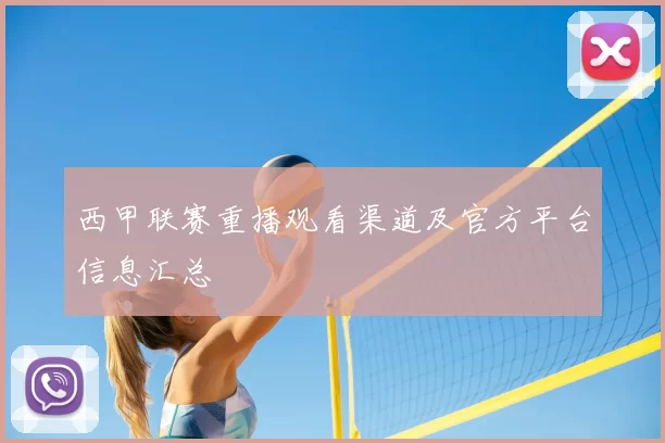西甲联赛重播观看渠道及官方平台信息汇总