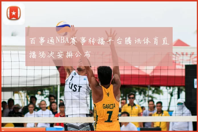 百事通NBA赛事转播平台腾讯体育直播场次安排公布