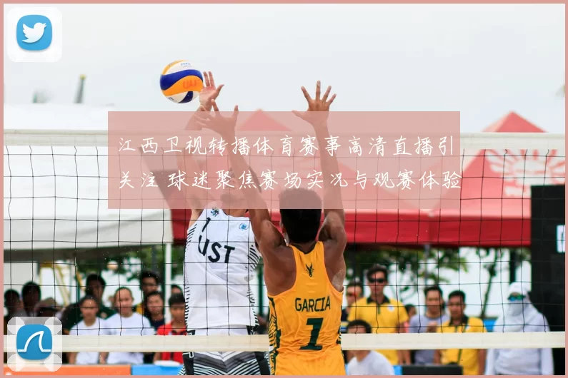 江西卫视转播体育赛事高清直播引关注 球迷聚焦赛场实况与观赛体验