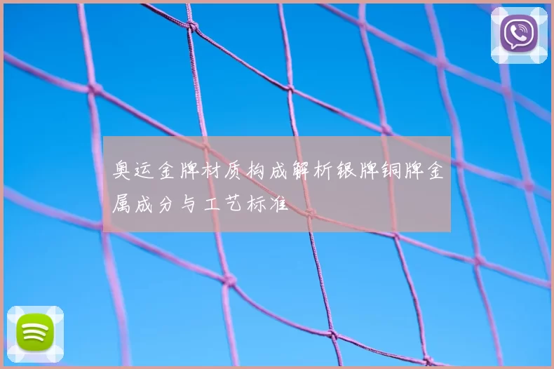 奥运金牌材质构成解析银牌铜牌金属成分与工艺标准