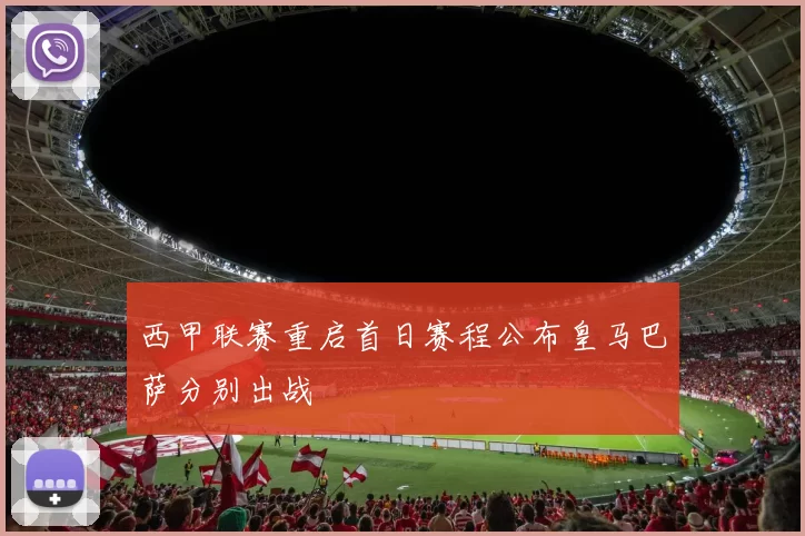 西甲联赛重启首日赛程公布皇马巴萨分别出战