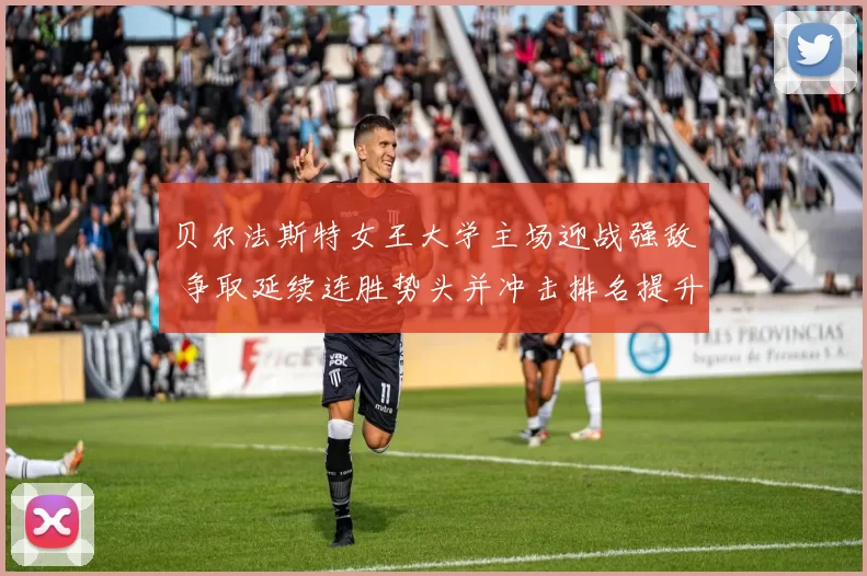 贝尔法斯特女王大学主场迎战强敌 争取延续连胜势头并冲击排名提升