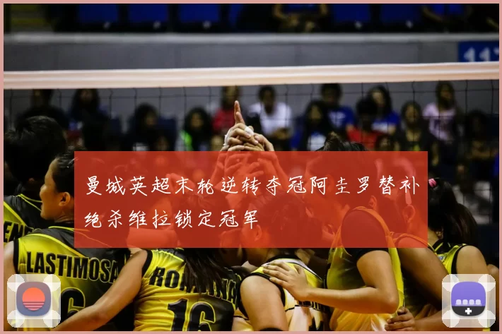 曼城英超末轮逆转夺冠阿圭罗替补绝杀维拉锁定冠军