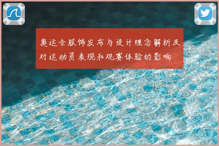 奥运会服饰发布与设计理念解析及对运动员表现和观赛体验的影响