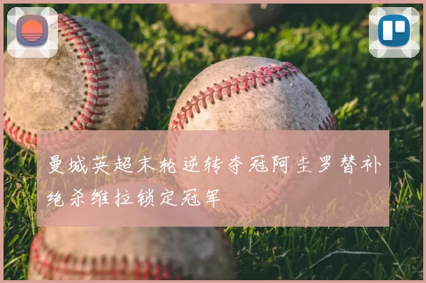 曼城英超末轮逆转夺冠阿圭罗替补绝杀维拉锁定冠军