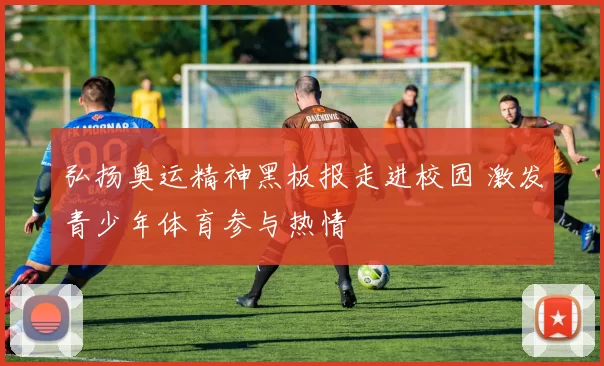 弘扬奥运精神黑板报走进校园 激发青少年体育参与热情