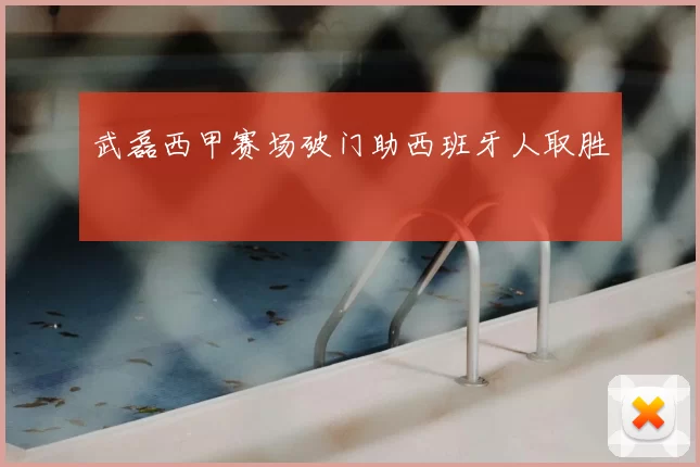 武磊西甲赛场破门助西班牙人取胜