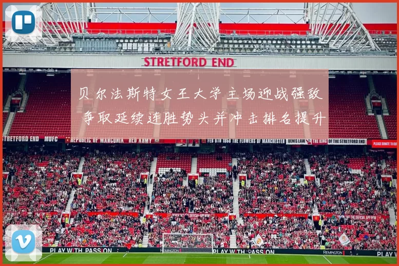 贝尔法斯特女王大学主场迎战强敌 争取延续连胜势头并冲击排名提升