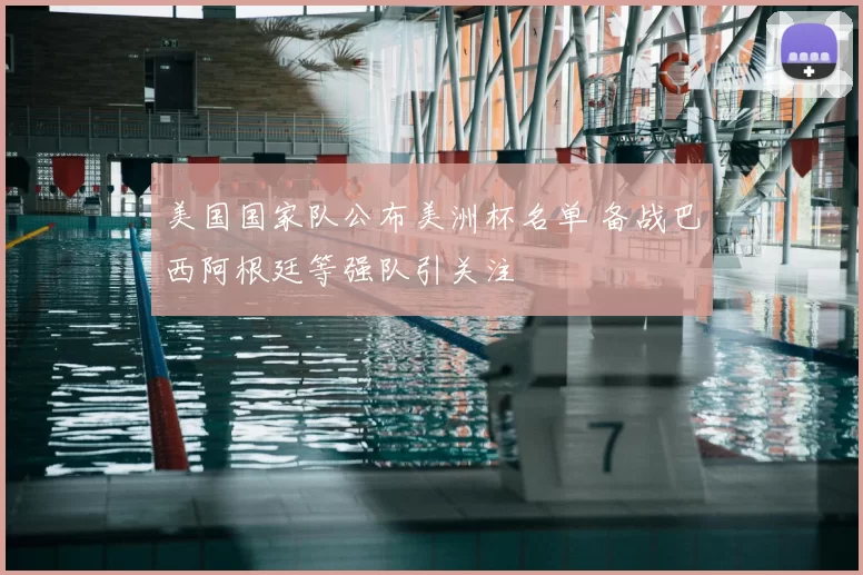 美国国家队公布美洲杯名单 备战巴西阿根廷等强队引关注