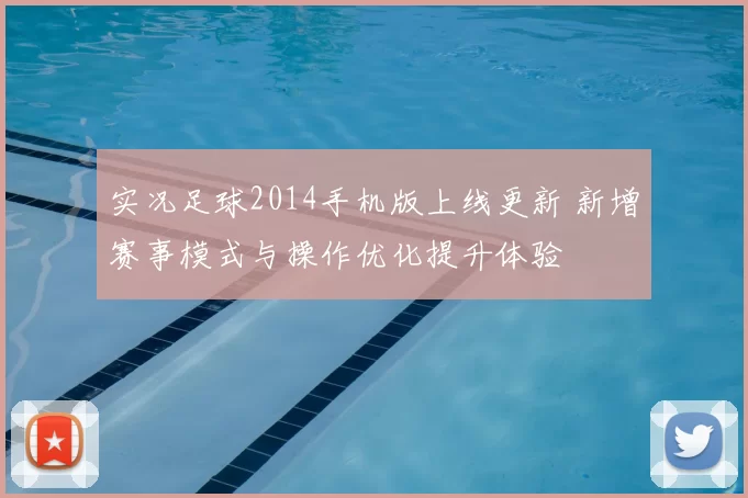 实况足球2014手机版上线更新 新增赛事模式与操作优化提升体验