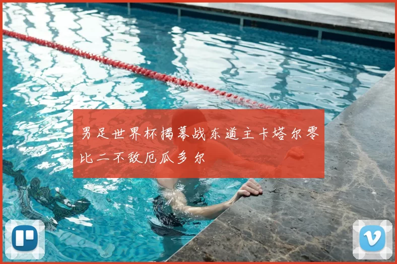 男足世界杯揭幕战东道主卡塔尔零比二不敌厄瓜多尔