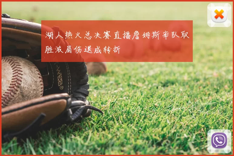 湖人热火总决赛直播詹姆斯率队取胜浓眉伤退成转折