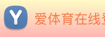 爱体育在线登录官网 - 爱体育(中国) Logo